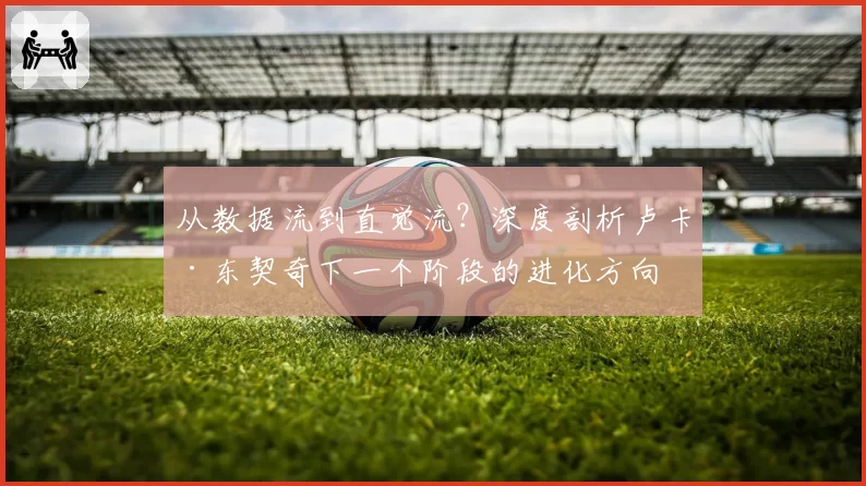 从数据流到直觉流？深度剖析卢卡·东契奇下一个阶段的进化方向