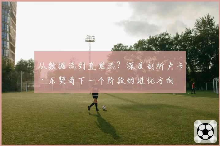 从数据流到直觉流？深度剖析卢卡·东契奇下一个阶段的进化方向