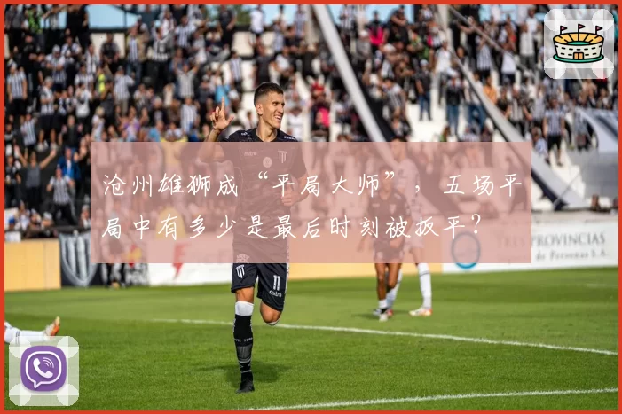 沧州雄狮成“平局大师”,五场平局中有多少是最后时刻被扳平?