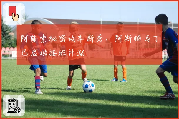 阿隆索秘密试车新秀,阿斯顿马丁已启动接班计划