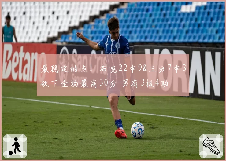 最稳定的点！布克22中9&三分7中3砍下全场最高30分 另有3板4助