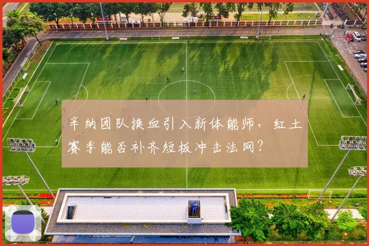 辛纳团队换血引入新体能师，红土赛季能否补齐短板冲击法网？