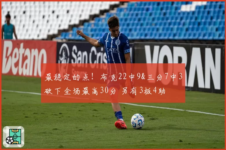 最稳定的点!布克22中9&三分7中3砍下全场最高30分 另有3板4助