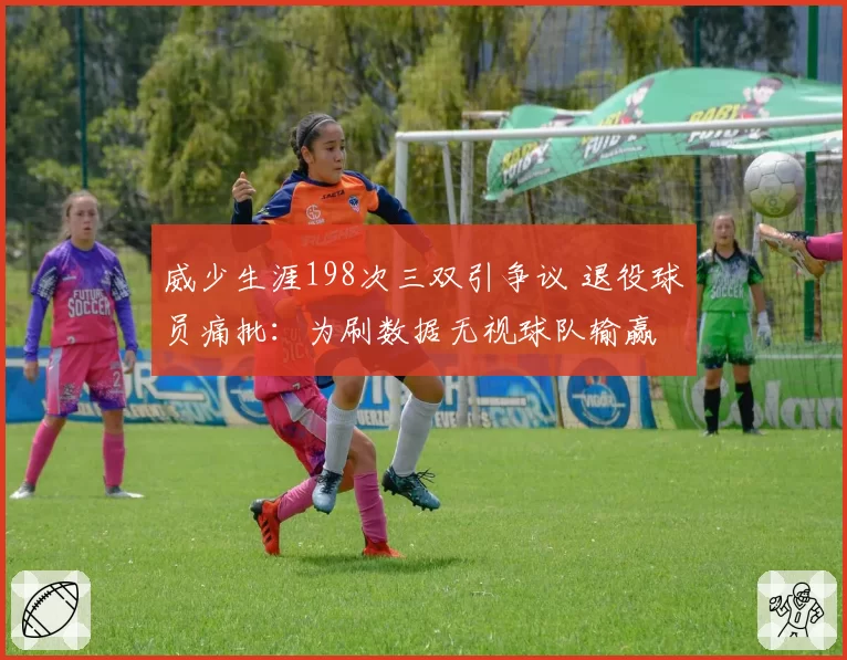 威少生涯198次三双引争议 退役球员痛批：为刷数据无视球队输赢