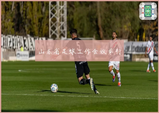 山东省足球工作会议举行