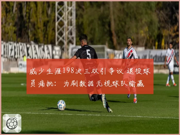 威少生涯198次三双引争议 退役球员痛批：为刷数据无视球队输赢