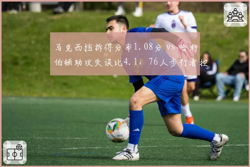 马克西挡拆得分率1.08分 vs 哈利伯顿助攻失误比4.1，76人步行者控卫组织效率对比