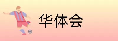 华体会 Logo